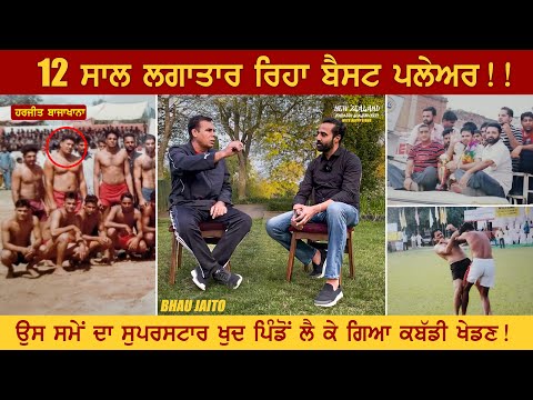 12 ਸਾਲ ਲਗਾਤਾਰ ਰਿਹਾ ਬੈਸਟ ਖਿਡਾਰੀ ! Bhau Jaito (ਭਾਊ ਜੈਤੋ) | Interview | Kabaddi365