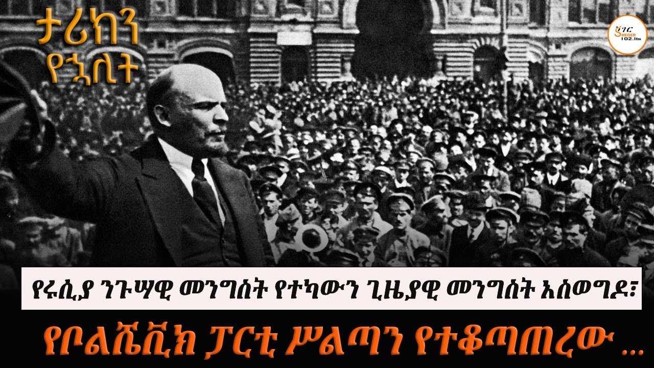 በሩሲያ የኮሚዩኒስት ፓርቲው ቦልሼቪክ ስልጣኑን በሀይል ከወሰደ፣ ዛሬ 107 ዓመት ሞላው!