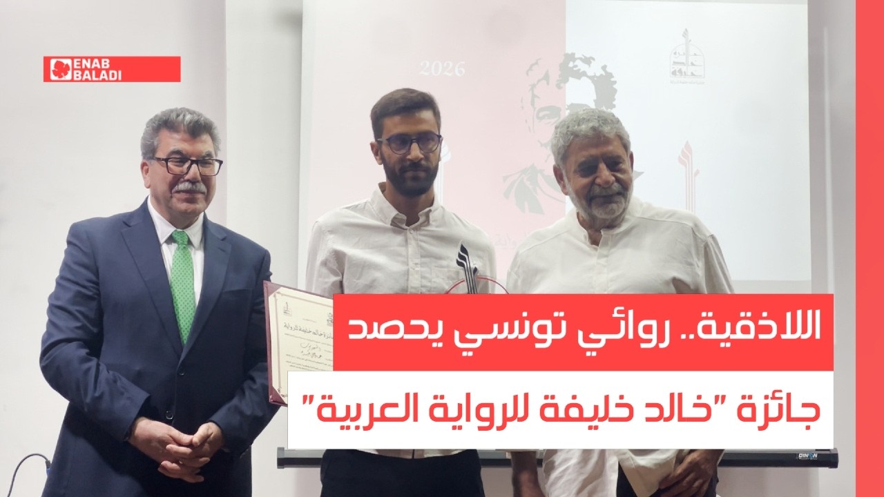 اللاذقية.. روائي تونسي يحصد جائزة "خالد خليفة للرواية العربية"