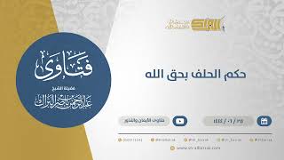 صورة حكم الحلف بحق الله - الشيخ عبدالرحمن البراك (11536)