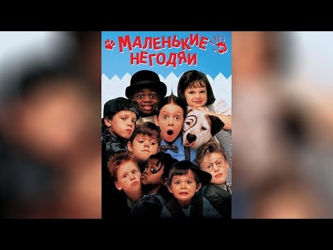 Трейлеры Маленькие негодяи