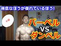 【小話】バーベルとダンベル、どっちが効果的か?