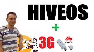 HIVEOS + 3G МОДЕМ - НАСТРОЙКА, УСТАНОВКА