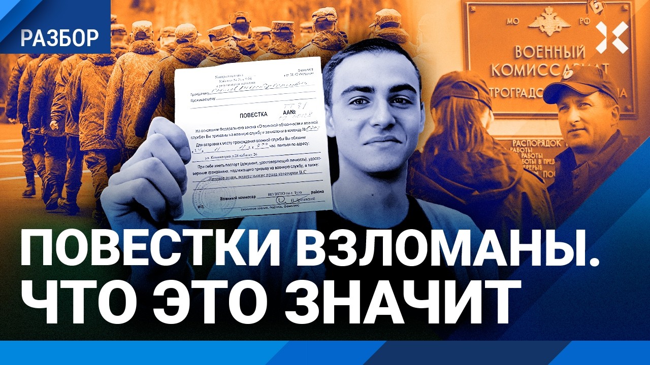 Взлом реестра повесток в России: массовые облавы на призывников будут реже? ?
