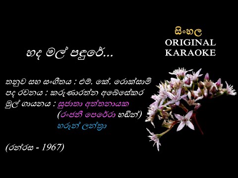 Hada Mal Pandure(NEW)(with FEMALE voice)- හද මල් පඳුරේ - KARAOKE - Sujatha Attanayake+Haroon Lanthra