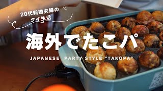 【TAKOYAKI】Takoyaki party is the most popular party in Japan｜Japanese tried it in Thailand