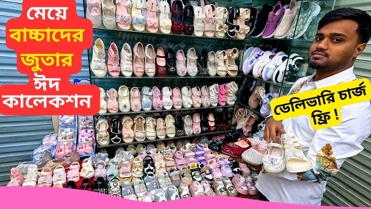 মেয়ে বাচ্চাদের জুতার ঈদ কালেকশন 👟 Baby Shoes in Bangladesh 2026 🔥 বাচ্চাদের জুতার ডিজাইন