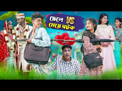 ছেলে vs মেয়ে ঘটক l Chele VS Meye Ghotok l Bangla Natok l Sofik & Tuhina l Palli Gram TV Latest Video