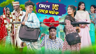ছেলে vs মেয়ে ঘটক l Chele VS Meye Ghotok l Bangla Natok l Sofik & Tuhina l Palli Gram TV Latest Video
