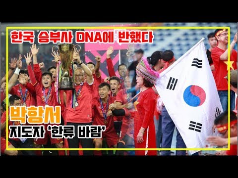박항서 지도자 '한류 바람', 한국 승부사 DNA에 반했다