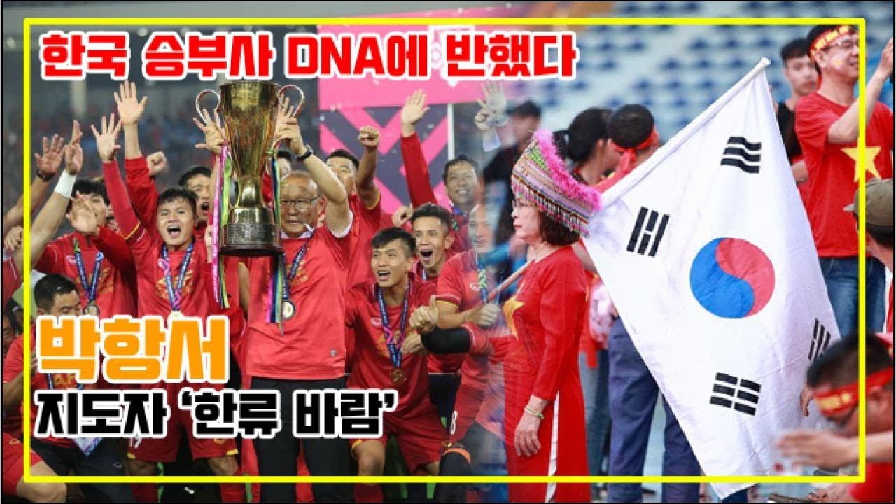 박항서 지도자 '한류 바람', 한국 승부사 DNA에 반했다