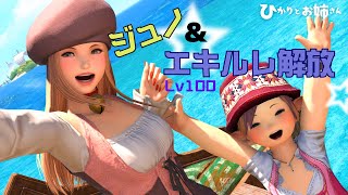 【FF14/参加型】ジュノとエキルレ解放します～！【FFXIV ひかりとお姉さん】