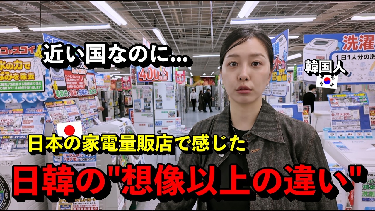 「近い国なのに…」 日本文化が好きな韓国人女性が、日本の家電量販店で”日韓の文化の差”に衝撃を受けた理由