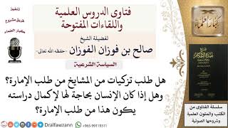 صورة هل طلب تزكيات من المشايخ لضرورة من طلب الإمارة؟  للشيخ صالح الفوزان