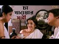 চা খেলে পাপ হয় বুঝি Chokher Bali Rituparno Ghosh Raima Prosenjit SV