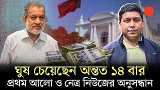 প্রসিকিউটরের কথোপকথন ফাঁস: জামিনের জন্য ঘুষ চেয়েছেন ১ কোটি টাকা | Prosecutor Saimum Reza | Bribery