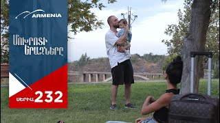 Մոխրոտի Երազները, Սերիա 232 / Mokhroti Eraznery
