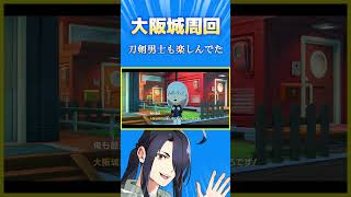 【朗報】大阪城周回、刀剣男士も楽しんでた。(らしい)