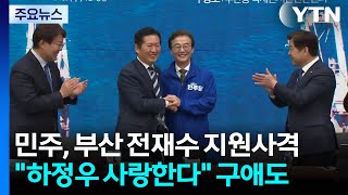 민주, 부산 전재수 지원사격...하정우 사랑한다 구애도 / YTN