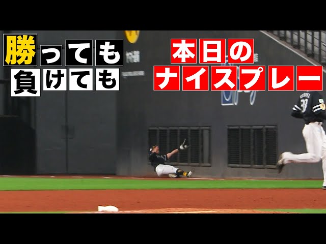 【勝っても】本日のナイスプレー【負けても】(2024年6月28日)
