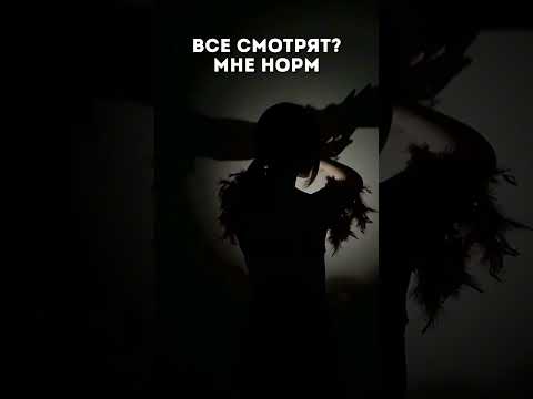 Все смотрят? Мне норм!👌💕