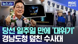 당선 일주일 만에 '대위기'..경남도청 덮친 수사대 [뉴스.zip/MBC뉴스]