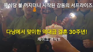 ​30년 차 부부의 다낭 브이로그 2탄: 목식당 서프라이즈부터 행복 가득한 저녁까지