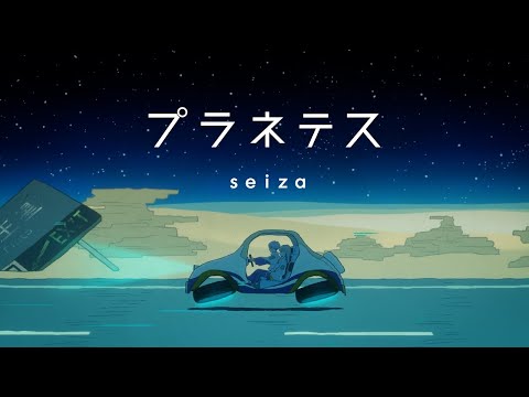 【二周年に】プラネテス - seiza / える 【歌ってみた】