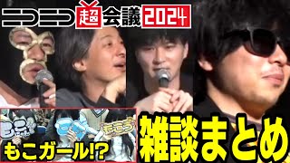 【もこう】ニコニコ超会議2024：超新規配信者の雑談感想シーンまとめ『加藤純一/ひろゆき/横山緑/もこう』【切り抜き】
