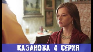 КАЗАНОВА 4 СЕРИЯ (сериал, 2020) Первый канал - анонс и дата выхода
