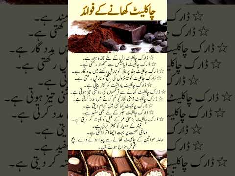 چاکلیٹ کھانے کے فوائد | chocolate khane Ke fawaid