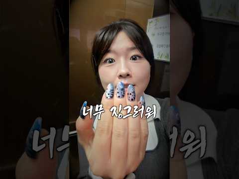 릴스에 뜨는 고등어네일 실제로 받은 사람