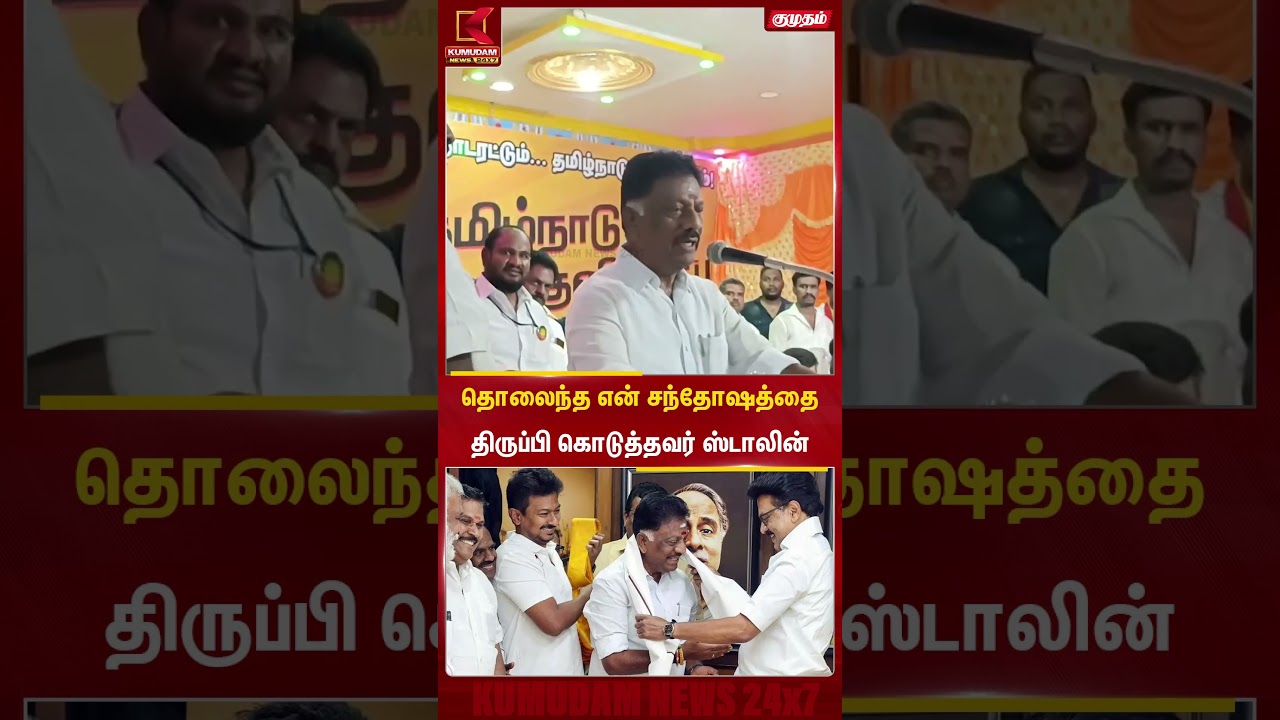 தி.மு.க பிரசார கூட்டத்தில் மனம் திறந்த ஓ.பி.எஸ் | DMK | OPS  | Kumudam News