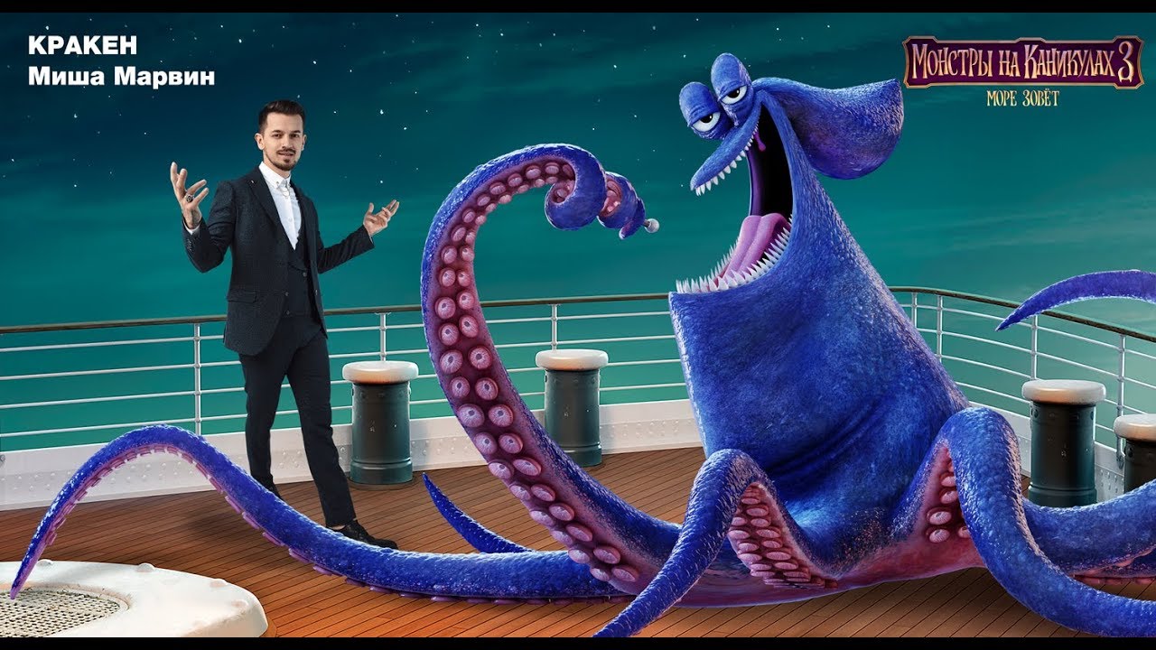 Миша Марвин — Песня Кракена (OST Монстры на каникулах 3: Море зовет)