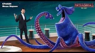 Миша Марвин - Песня Кракена (OST «Монстры на каникулах 3: море зовет»)