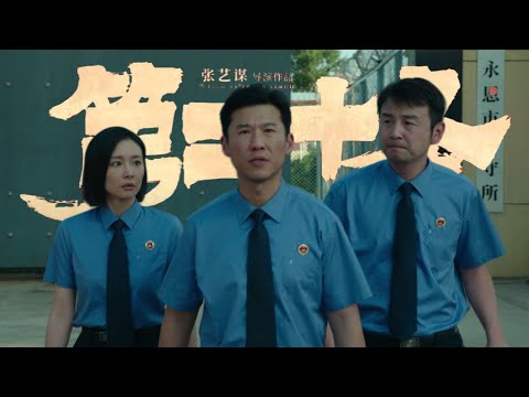 张艺谋新片《第二十条》定档大年初一 实力阵容首亮相