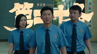 张艺谋新片《第二十条》定档大年初一 实力阵容首亮相