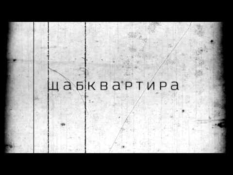 DA MOTHAFACTORY x АТИЛА x DOSTRESS - ЩАБКВАРТИРА (прод. ГЕША)
