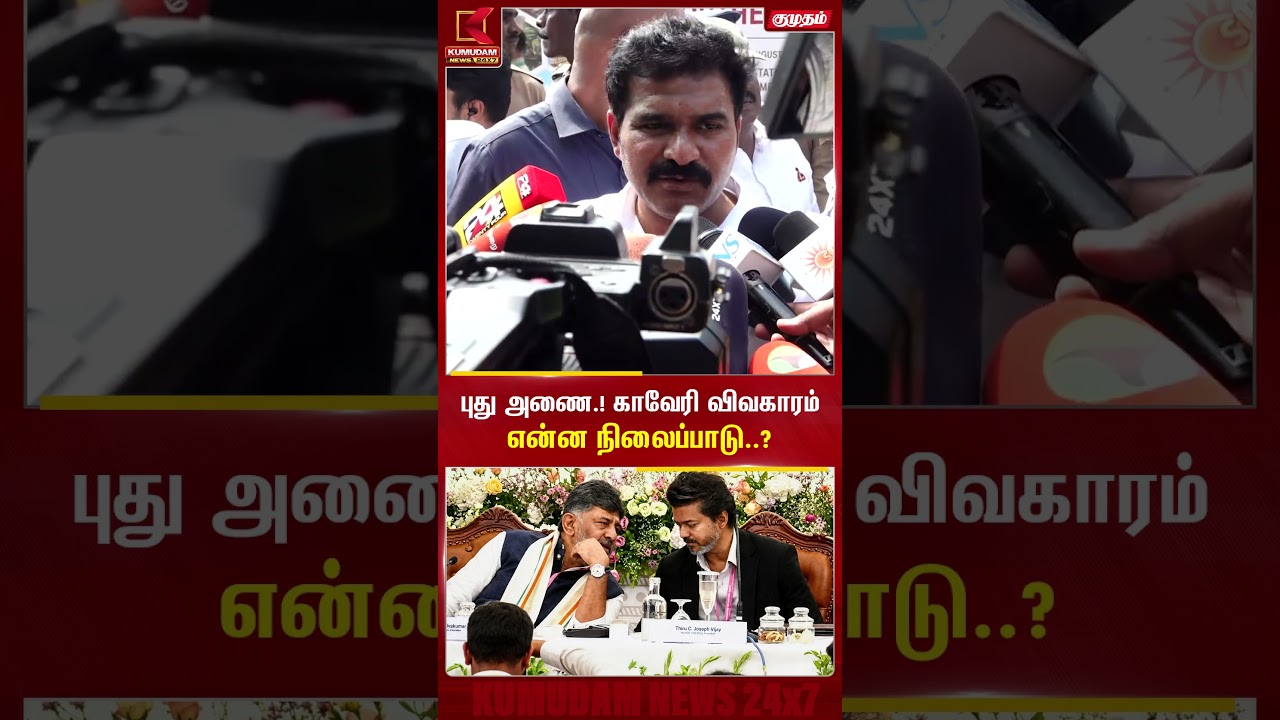 புது அணை.! காவேரி விவகாரம் என்ன நிலைப்பாடு..? CM Vijay | TVK | C.T.R.Nirmal Kumar | Kumudam News