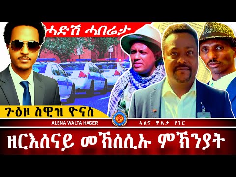 AWH| ክሲ ዮንስ እምባየ ፥ ዘርእሰናይ ግርማይ ፥ ኣያ ድራር #alenawaltatahger #maebelkiflay #eritrea#talkshow #podcast