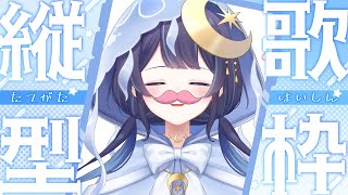 # あくあ色ぱれっと / 湊あくあ - 【 歌枠 】消化不良のため歌います【ゆらぎゆら / ミリプロ】