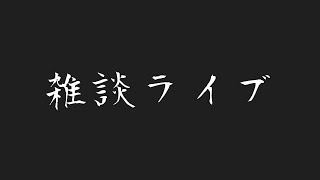 雑談配信【初見さん歓迎】