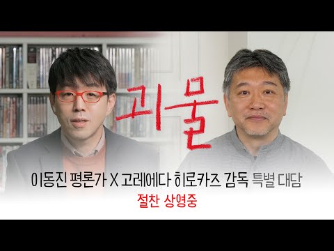 [괴물] 🚨초초초강력 스포주의🚨이동진 평론가 X 고레에다 히로카즈 감독 특별 대담 영상 공개!