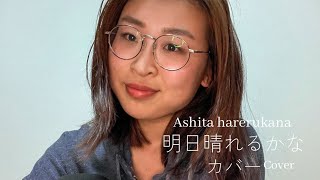 Ashita Harerukana(Keisuke Kuwata) cover 明日晴れるかな(桑田佳祐)カバー