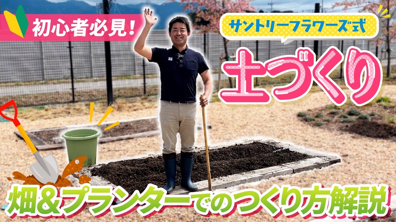 【初心者必見】プロ直伝！家庭菜園の土づくりと畑の基本【サントリーフラワーズ】