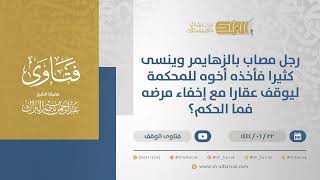 صورة رجل مصاب بالزهايمر وينسى كثيرا فأخذه أخوه للمحكمة ليوقف عقارا مع إخفاء مرضه فما الحكم؟  (11469)