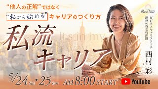 【5月24日】西村彩「人生もキャリアも、自分でプロデュース！私流キャリア」