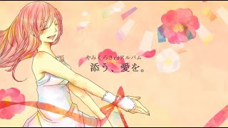 3rdアルバム『添う、愛を。』-やみくろfeat.巡音ルカ/3rd Album "so ai wo"-yamichrome feat.luka megurine