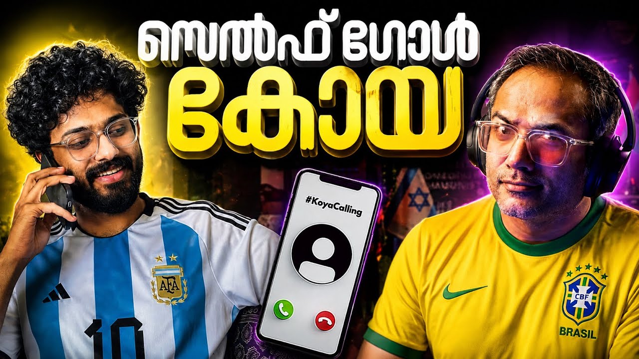 World Cup മാറി നിൽക്കും | ഈ സെൽഫ് ഗോൾ കേട്ടുനോക്കൂ #koyacalling 