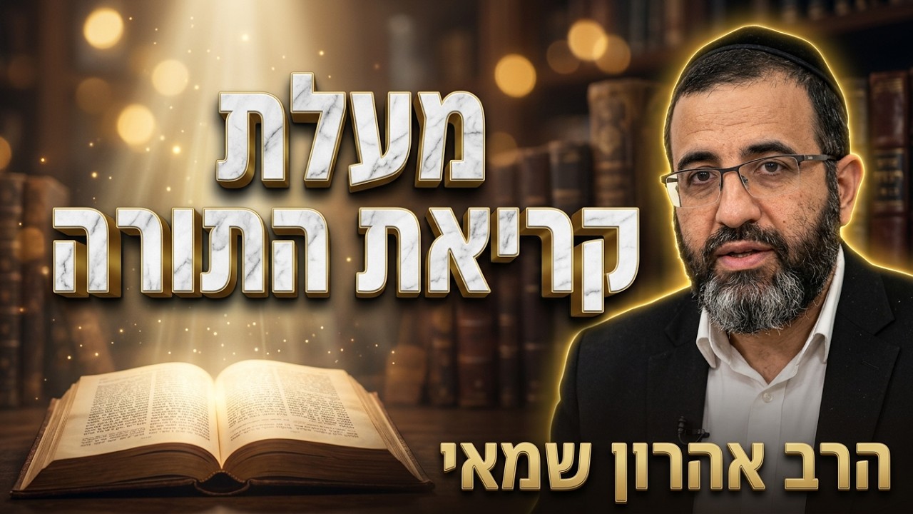 הרב אהרון שמאי   •   סדר העבודה ומעלת קריאת התורה בכיפור